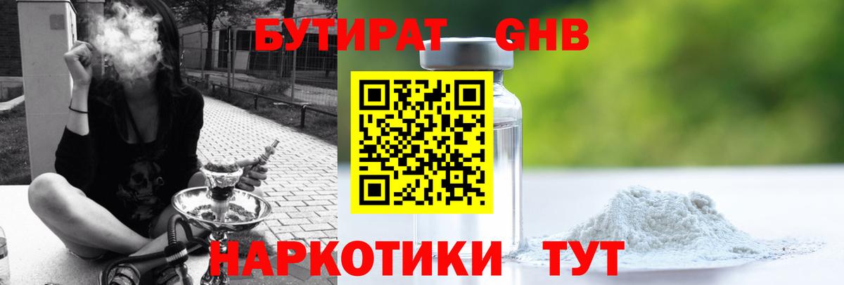 БУТИРАТ жидкий экстази Родники